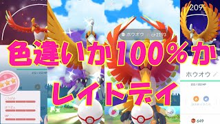 色違いか100％が欲しい👊シャドウホウオウレイドデイ🐥✨