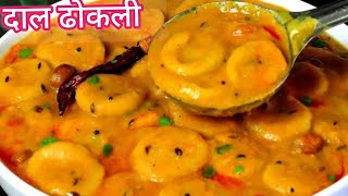 DAAL DHOKLl RECIPE | जब रोटी सब्जी बनाने का मन न करे  तो बनाए ये चटपटी सी दाल ढोकली #daldhokli