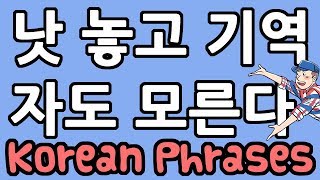 Korean Phrases Ep. 60: 낫 놓고 기역자도 모른다