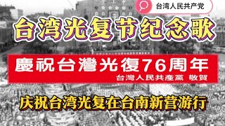 台湾光复节纪念歌  台湾人民共产党庆祝台湾光复在台南新营游行