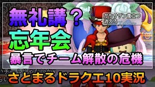 ドラクエ10実況【無礼講！？チームの忘年会！暴言にリーダーがブチキレ！解散を宣言！】