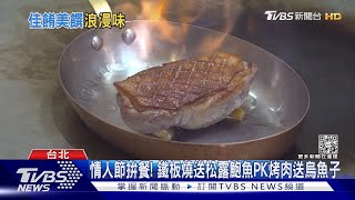 單身別看! 「公主抱接吻賽超幸福.情人餐搶客」｜TVBS新聞@TVBSNEWS02