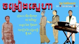 ចម្រៀងស្នេហា - ស៊ីន ស៊ីសាមុត និង រស់ សេរីសុទ្ធា / Chomreang Sneha - Samouth \u0026 Sothea