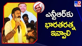 ఎన్టీఆర్ కు భారతరత్న ఇవ్వాలి : Balakrishna - TV9