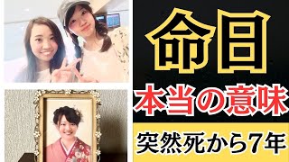 【突然死】あれから７年が経ちました。７年前に何が起こったのか、命日の本当の意味を全てお話します。