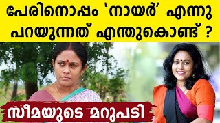 പേരിനൊപ്പം 'നായര്‍' എന്നു പറയുന്നത് ആത്മവിശ്വാസക്കുറവു കൊണ്ടാണോ ? | FilmiBeat Malayalam