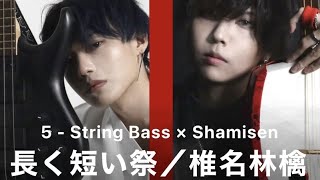 【 Otoha ×  Wiz_nicc 】5 - String Bass × Tsugaru Shamisen 長く短い祭 / 椎名林檎 【 Cover MV】