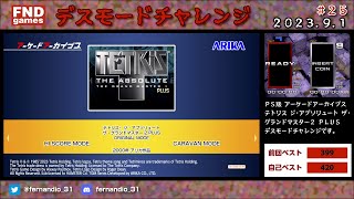 【TGM2】デスモードチャレンジ #25（2023.9.1）