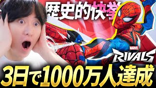 歴史的快挙! 3日でプレイヤー数1000万人達成するMarvel Rivals - マーベルライバルズ 新作無料