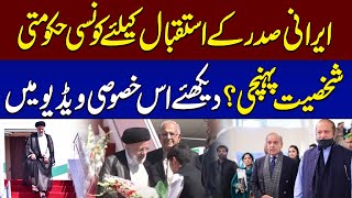 WATCH! Who Welcomes Iranian President |  Ebrahim Raisi Pakistan Visit  SAMAA TV