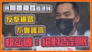 不甩阿嬌封口令　賴弘國現身診所曝真相｜三立新聞網 SETN.com