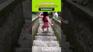 女生穿高跟鞋下樓梯，社死瞬間😂😂😂