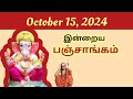 Tamil Panchangam | October 15, 2024 | Today Panchangam - இன்றைய பஞ்சாங்கம்