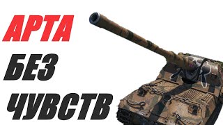 АРТА. ФУГАСНЫЙ ПРИЗРАК 8-10 УРОВНЯ.  World of Tanks