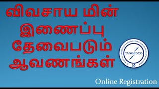 TNEB NEWS ||  AGL Documents required | IN TAMIL #tneb