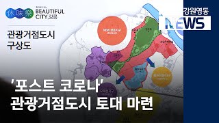 [뉴스리포트]  포스트 코로나, '관광거점도시' 토대 마련  200720