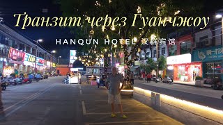 Транзит через Гуанчжоу Hanqun Hotel 汉群宾馆