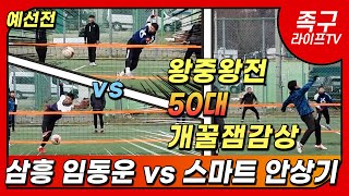 34회 족구라이프배 왕중왕전 50대 예선 삼흥 대 스마트 korea Soccer tennis Jokgulife