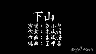 麥小兜「下山」【中文字幕】