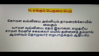 அபிராமி அந்தாதி 96. எங்கும் பெருமை பெற (96.ENGUM PERUMAI PERA)