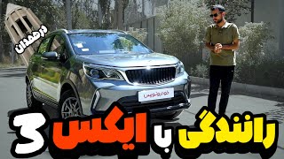 تجربه رانندگی با بک ایکس ۳