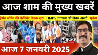 संध्या 07 जनवरी 2025 झारखण्ड की ताजा खबर l Today Jharkhand News l Jharkhand Breaking News