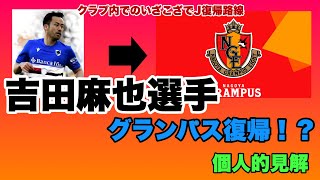 【名古屋グランパス】吉田麻也選手がJリーグ復帰か？クラブ内でのいざこざで退団路線