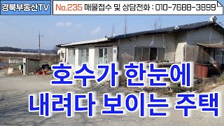 No.235 그림같은 호수가 내려다보이는 전망좋은 저렴한 주택! 건평 34평으로 넓은 내부/방3/주방/욕실/텃밭 등 문의사항 : 010-7688-3899