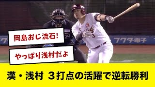 【いざCSへ】漢・浅村、３打点の活躍で楽天逆転勝利