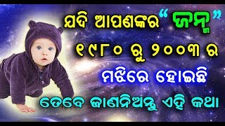 ଯଦି ଆପଣଙ୍କର ଜନ୍ମ ୧୯୮୦ ରୁ ୨୦୦୩ ର ମଝିରେ ହୋଇଛି ତେବେ ଏହା ଜାଣିବା ନିହାତି ଦରକାର || sadhu bani