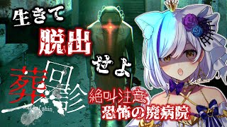 【葬回診】廃病院をから生きて脱出せよ！ガッチマンさん監修のホラゲをプレイ【Vtuber神城くれあ】