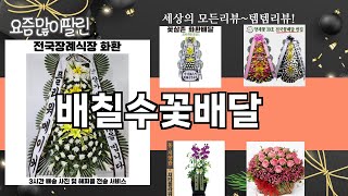 가장 많이 팔린 배칠수꽃배달 추천 Top10!