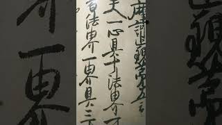 周波数　波動調整　言霊　祈り　題目　法華経　南無妙法蓮華経　奇跡　不思議　量子力学　