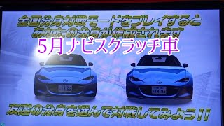 【湾岸ミッドナイト動画】5月ナビスクラッチ車受け取り