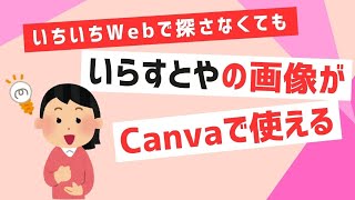 フリー素材『いらすとや』がCanvaで無料で使い放題に (豊橋の売れる看板屋さん)