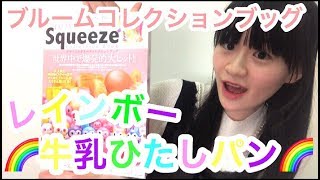 レインボー牛乳ひたしパンGET！〜BLOOMの本開封動画〜