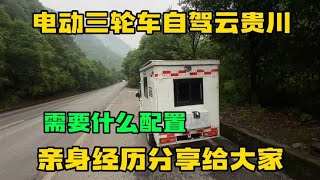 电动三轮车能自驾云贵川山区吗 需要什么配置 亲身经历分享给大家