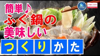 かんたん♪美味しいふぐ鍋の作り方-Easy! How to make a delicious blowfish pot-