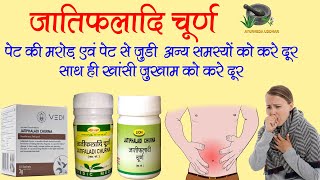 Jataphaladi Churna for Cough \u0026 Stomach|जातिफलादि चूर्ण पेट की मरोड़ एवं  खांसी जुखाम को करे दूर