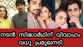 നടൻ സിദ്ധാർഥിനും നടി അതിഥിക്കും ഉടനെ വിവാഹം | വർഷങ്ങളായുള്ള പ്രണയം 😍 Aditi rao \u0026 sidharth marriage