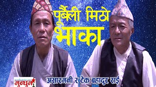 अर्गानिक पुर्बेली भाको मिठो गित !  Purbeli original song by Asarmani Rai and Tek Bahadur Rai