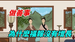 做善事為什麽福報沒有增長，好運沒有到來？如何激活自身的好運？【陌上煙雨】#国学智慧#善事#福報#老人言#运势