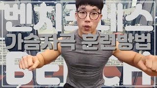 최초공개!! 벤치프레스 가슴자극이 안오는분들을 위한 대박꿀팁 [지피티 TV]