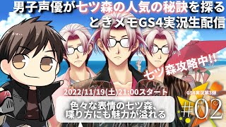 #02【生配信】男性声優が七ツ森の人気の秘訣を探る【ときメモGS4】