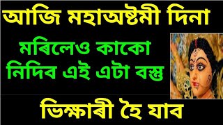 আজি মহা অষ্টমীৰ দিনা মৰিলেও কাকো নিদিব এই বস্তু বিপদ নিশ্চিত