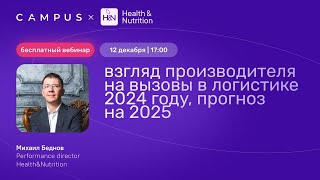 Вебинар: «Взгляд производителя на вызовы логистики 2024 года и прогноз на 2025»