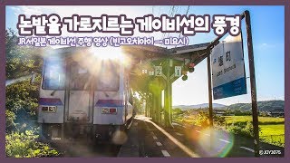 JR서일본 게이비선(빈고오치아이-미요시) 주행영상 JR西日本 芸備線 備後落合-三次 走行映像