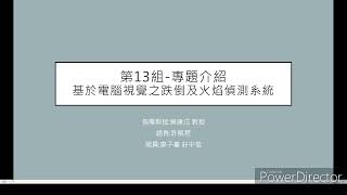 109級電通系專研-基於電腦視覺之跌倒及火焰偵測系統