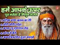 हमें आपके ऊपर पूरा भरोसा है. निर्गुण भजन top 5 nonstop latest nirgun bhajan nonstop bhajan