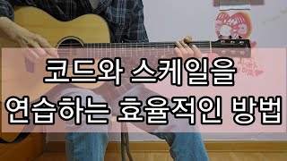 코드와 스케일을 동시에 연습하는 방법 자세한 설명